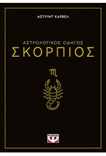 ΑΣΤΡΟΛΟΓΙΚΟΣ ΟΔΗΓΟΣ 08: ΣΚΟΡΠΙΟΣ