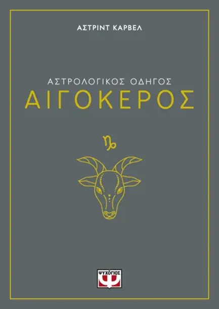 ΑΣΤΡΟΛΟΓΙΚΟΣ ΟΔΗΓΟΣ 10: ΑΙΓΟΚΕΡΟΣ
