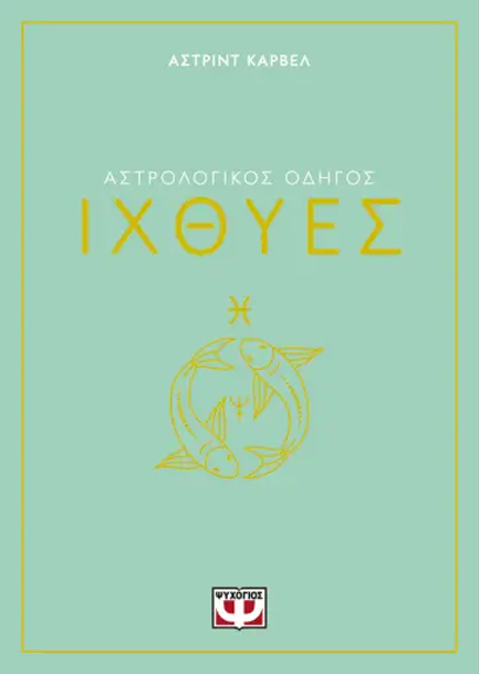 ΑΣΤΡΟΛΟΓΙΚΟΣ ΟΔΗΓΟΣ 12: ΙΧΘΥΕΣ