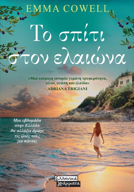 ΤΟ ΣΠΙΤΙ ΣΤΟΝ ΕΛΑΙΩΝΑ