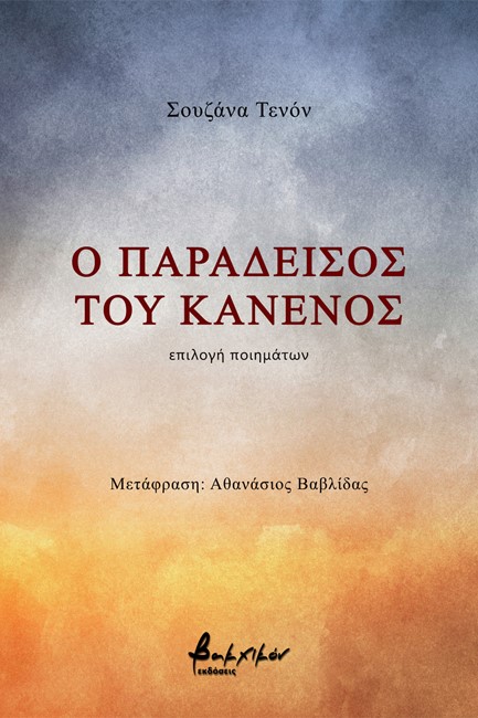 Ο ΠΑΡΑΔΕΙΣΟΣ ΤΟΥ ΚΑΝΕΝΟΣ