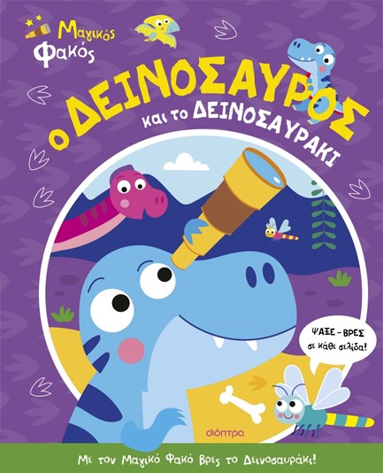 ΜΑΓΙΚΟΣ ΦΑΚΟΣ 02 - Ο ΔΕΙΝΟΣΑΥΡΟΣ ΚΑΙ ΤΟ ΔΕΙΝΟΣΑΥΡΑΚΙ