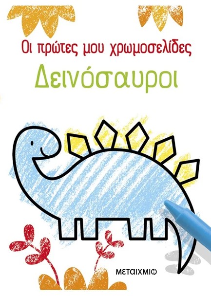 ΟΙ ΠΡΩΤΕΣ ΜΟΥ ΧΡΩΜΟΣΕΛΙΔΕΣ: ΔΕΙΝΟΣΑΥΡΟΙ