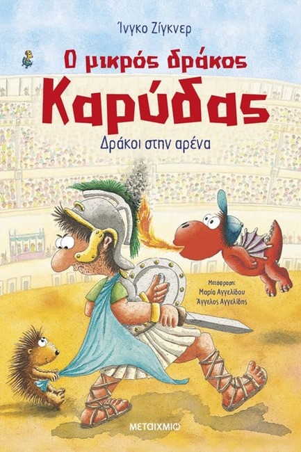 Ο ΜΙΚΡΟΣ ΔΡΑΚΟΣ ΚΑΡΥΔΑΣ 27 - ΔΡΑΚΟΙ ΣΤΗΝ ΑΡΕΝΑ