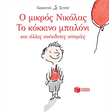 Ο ΜΙΚΡΟΣ ΝΙΚΟΛΑΣ: ΤΟ ΚΟΚΚΙΝΟ ΜΠΑΛΟΝΙ ΚΑΙ ΑΛΛΕΣ ΑΝΕΚΔΟΤΕΣ ΙΣΤΟΡΙΕΣ