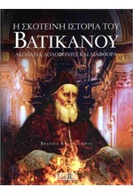 Η ΣΚΟΤΕΙΝΗ ΙΣΤΟΡΙΑ ΤΟΥ ΒΑΤΙΚΑΝΟΥ