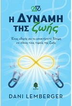 Η ΔΥΝΑΜΗ ΤΗΣ ΖΩΗΣ