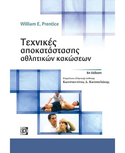 ΤΕΧΝΙΚΕΣ ΑΠΟΚΑΤΑΣΤΑΣΗΣ ΑΘΛΗΤΙΚΩΝ ΚΑΚΩΣΕΩΝ (6Η ΕΚΔ.)