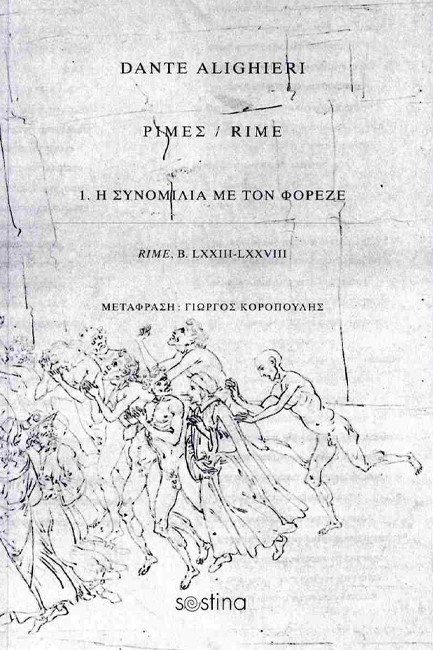 ΡΙΜΕΣ Νο1: Η ΣΥΝΟΜΙΛΙΑ ΜΕ ΤΟΝ ΦΟΡΕΖΕ