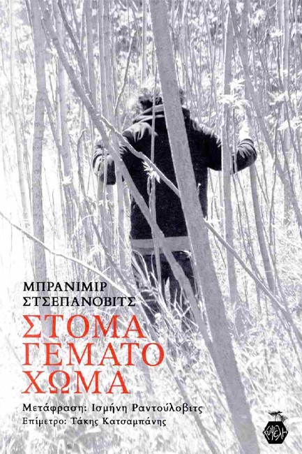 ΣΤΟΜΑ ΓΕΜΑΤΟ ΧΩΜΑ