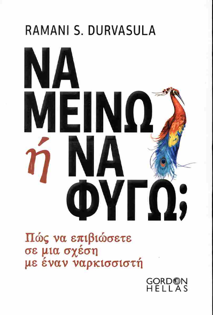 ΝΑ ΜΕΙΝΩ Ή ΝΑ ΦΥΓΩ;