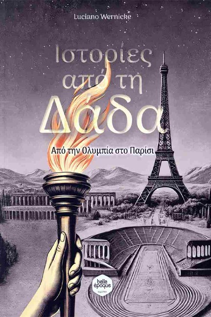 ΙΣΤΟΡΙΕΣ ΑΠΟ ΤΗ ΔΑΔΑ