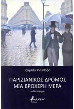 ΠΑΡΙΖΙΑΝΙΚΟΣ ΔΡΟΜΟΣ ΜΙΑ ΒΡΟΧΕΡΗ ΜΕΡΑ