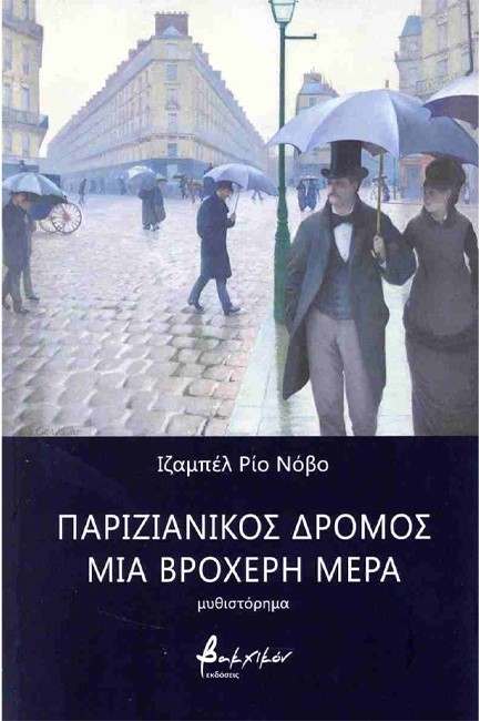 ΠΑΡΙΖΙΑΝΙΚΟΣ ΔΡΟΜΟΣ ΜΙΑ ΒΡΟΧΕΡΗ ΜΕΡΑ