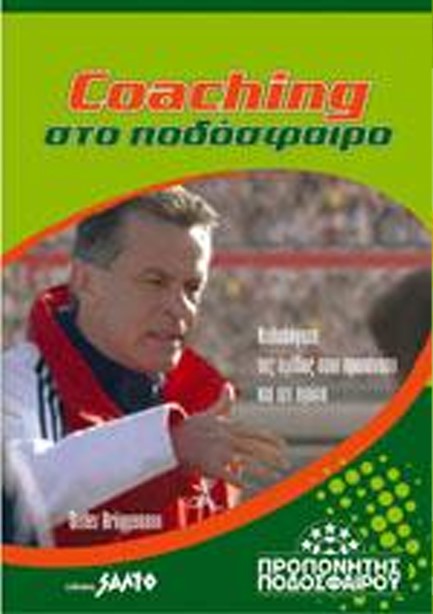 COACHING ΣΤΟ ΠΟΔΟΣΦΑΙΡΟ