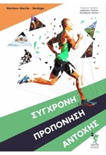 ΣΥΓΧΡΟΝΗ ΠΡΟΠΟΝΗΣΗ ΑΝΤΟΧΗΣ