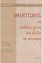 ΑΘΛΗΤΙΣΜΟΣ ΚΑΙ ΕΛΕΥΘΕΡΟΣ ΧΡΟΝΟΣ ΣΤΗΝ ΕΞΕΛΙΞΗ ΤΟΥ ΠΟΛΙΤΙΣΜΟΥ