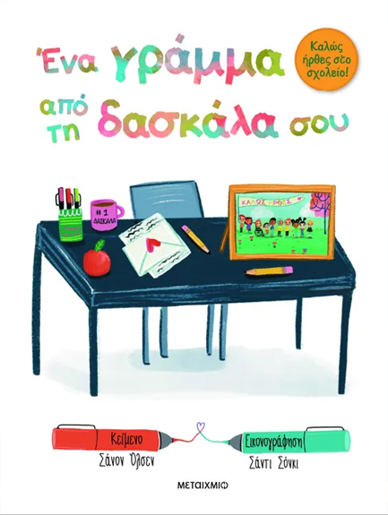 ΚΑΛΩΣ ΗΡΘΕΣ ΣΤΟ ΣΧΟΛΕΙΟ: ΕΝΑ ΓΡΑΜΜΑ ΑΠΟ ΤΗ ΔΑΣΚΑΛΑ Ή ΤΟΝ ΔΑΣΚΑΛΟ ΣΟΥ