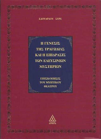 Η ΓΕΝΕΣΙΣ ΤΗΣ ΤΡΑΓΩΔΙΑΣ ΚΑΙ Η ΕΠΙΔΡΑΣΗ ΤΩΝ ΕΛΕΥΣΙΝΙΩΝ (ΠΟΛΥΤΕΛΕΣ ΔΕΜΕΝΟ)