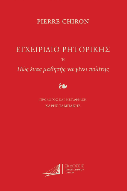 ΕΓΧΕΙΡΙΔΙΟ ΡΗΤΟΡΙΚΗΣ Ή ΠΩΣ ΕΝΑΣ ΜΑΘΗΤΗΣ ΝΑ ΓΙΝΕΙ ΠΟΛΙΤΗΣ