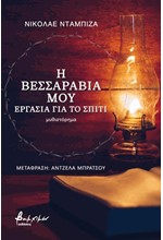 Η ΒΕΣΣΑΡΑΒΙΑ ΜΟΥ: EΡΓΑΣΙΑ ΓΙΑ ΤΟ ΣΠΙΤΙ