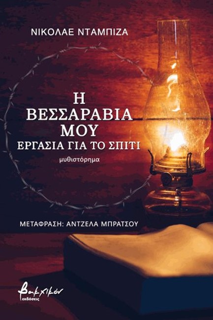 Η ΒΕΣΣΑΡΑΒΙΑ ΜΟΥ: EΡΓΑΣΙΑ ΓΙΑ ΤΟ ΣΠΙΤΙ
