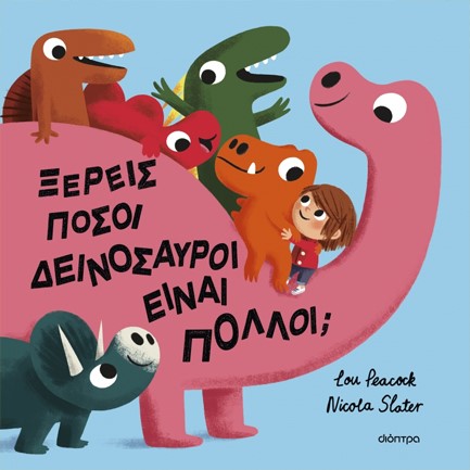 ΞΕΡΕΙΣ ΠΟΣΟΙ ΔΕΙΝΟΣΑΥΡΟΙ ΕΙΝΑΙ ΠΟΛΛΟΙ;