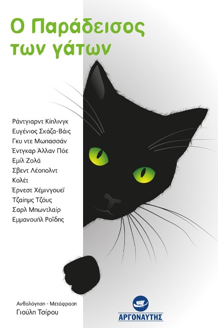 Ο ΠΑΡΑΔΕΙΣΟΣ ΤΩΝ ΓΑΤΩΝ