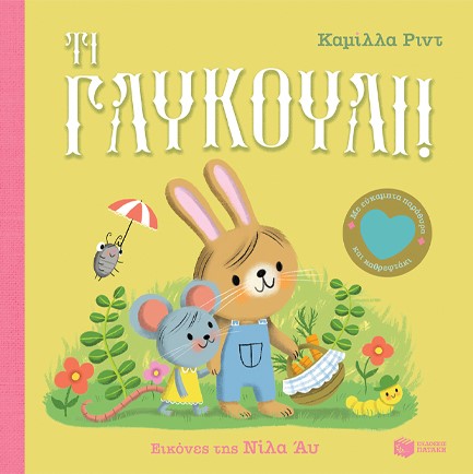 ΤΙ ΓΛΥΚΟΥΛΙ
