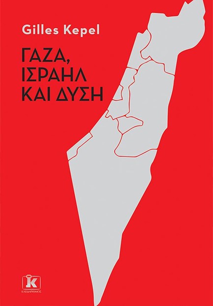 ΓΑΖΑ, ΙΣΡΑΗΛ ΚΑΙ ΔΥΣΗ