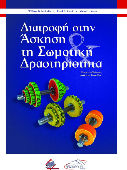 ΔΙΑΤΡΟΦΗ ΣΤΗΝ ΑΣΚΗΣΗ ΚΑΙ ΤΗ ΣΩΜΑΤΙΚΗ ΔΡΑΣΤΗΡΙΟΤΗΤΑ