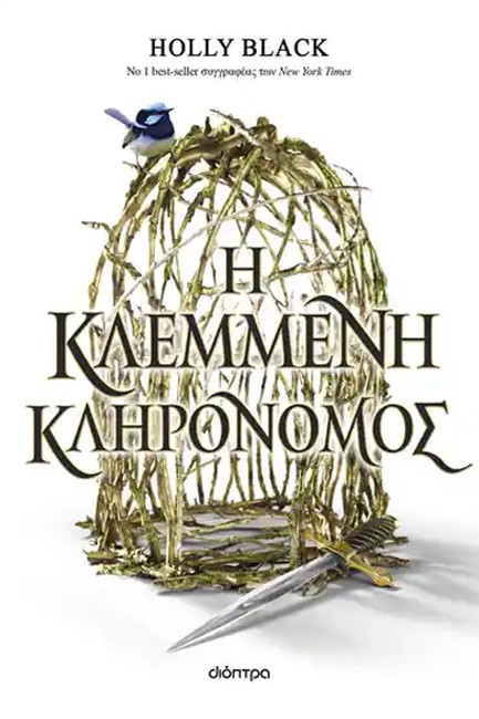 Η ΚΛΕΜΜΕΝΗ ΚΛΗΡΟΝΟΜΟΣ Νο1