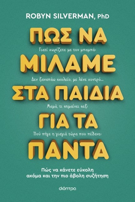 ΠΩΣ ΝΑ ΜΙΛΑΜΕ ΣΤΑ ΠΑΙΔΙΑ ΓΙΑ ΤΑ ΠΑΝΤΑ