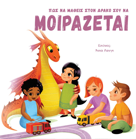 ΠΩΣ ΝΑ ΜΑΘΕΙΣ ΣΤΟ ΔΡΑΚΟ ΣΟΥ ΝΑ ΜΟΙΡΑΖΕΤΑΙ