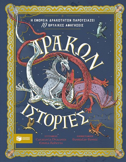 ΔΡΑΚΩΝ ΙΣΤΟΡΙΕΣ (Η ΕΦΟΡΕΙΑ ΔΡΑΚΟΤΗΤΩΝ ΠΑΡΟΥΣΙΑΖΕΙ)