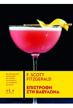 ΕΠΙΣΤΡΟΦΗ ΣΤΗ ΒΑΒΥΛΩΝΑ (ΕΠΙΛΕΚΤΑ)