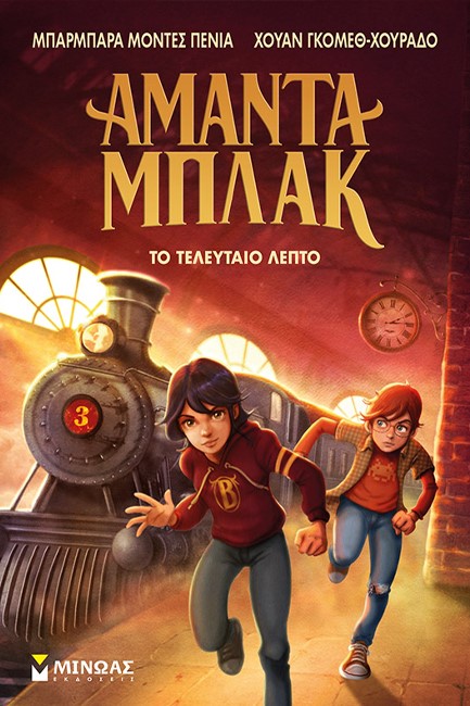 ΑΜΑΝΤΑ ΜΠΛΑΚ 03: ΤΟ ΤΕΛΕΥΤΑΙΟ ΛΕΠΤΟ