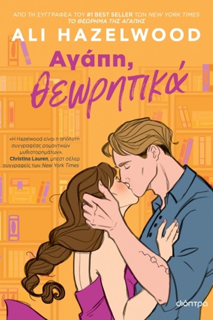 ΑΓΑΠΗ, ΘΕΩΡΗΤΙΚΑ