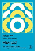 ΜΙΛΗΣΕ! ΞΕΠΕΡΑΣΕ ΤΟΝ ΦΟΒΟ ΚΑΙ ΤΟ ΑΓΧΟΣ ΟΤΑΝ ΜΙΛΑΣ ΣΕ ΑΚΡΟΑΤΗΡΙΟ