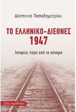 ΤΟ ΕΛΛΗΝΙΚΟ-ΔΙΕΘΝΕΣ 1947