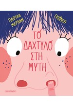 ΤΟ ΔΑΧΤΥΛΟ ΣΤΗ ΜΥΤΗ