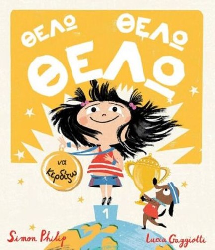 ΘΕΛΩ, ΘΕΛΩ, ΘΕΛΩ ΝΑ ΚΕΡΔΙΖΩ!