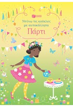 ΝΤΥΝΩ ΤΙΣ ΚΟΥΚΛΕΣ ΜΕ ΑΥΤΟΚΟΛΛΗΤΑ - ΠΑΡΤΙ