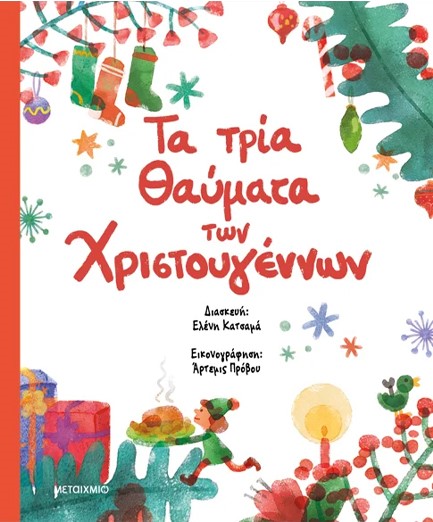 ΤΑ ΤΡΙΑ ΘΑΥΜΑΤΑ ΤΩΝ ΧΡΙΣΤΟΥΓΕΝΝΩΝ