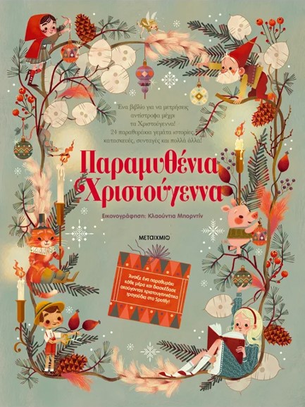 ΠΑΡΑΜΥΘΕΝΙΑ ΧΡΙΣΤΟΥΓΕΝΝΑ