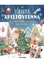 ΥΠΕΡΟΧΑ ΧΡΙΣΤΟΥΓΕΝΝΑ ΜΕ ΕΥΧΑΡΙΣΤΕΣ ΔΡΑΣΤΗΡΙΟΤΗΤΕΣ ΚΑΙ ΠΑΙΧΝΙΔΙΑ