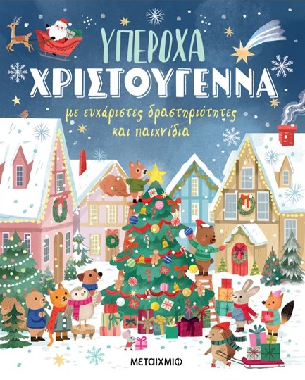ΥΠΕΡΟΧΑ ΧΡΙΣΤΟΥΓΕΝΝΑ ΜΕ ΕΥΧΑΡΙΣΤΕΣ ΔΡΑΣΤΗΡΙΟΤΗΤΕΣ ΚΑΙ ΠΑΙΧΝΙΔΙΑ