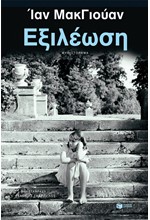 ΕΞΙΛΕΩΣΗ
