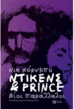 ΝΤΙΚΕΝΣ ΚΑΙ PRINCE-ΒΙΟΙ ΠΑΡΑΛΛΗΛΟΙ