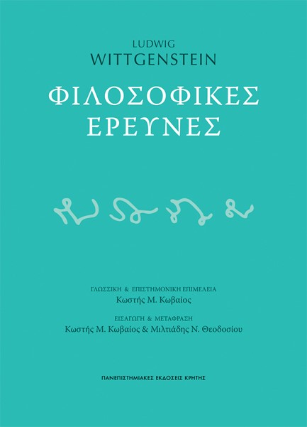 ΦΙΛΟΣΟΦΙΚΕΣ ΕΡΕΥΝΕΣ